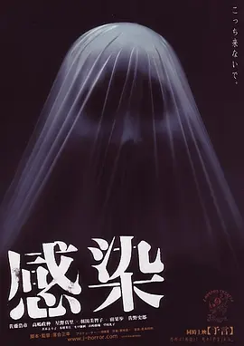 感染2004[电影解说] (2004) 海报